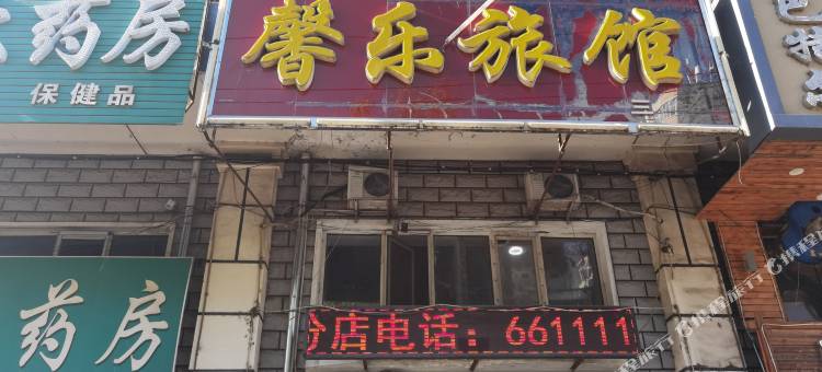 馨乐旅馆(牡丹江东祥伦街店)图片