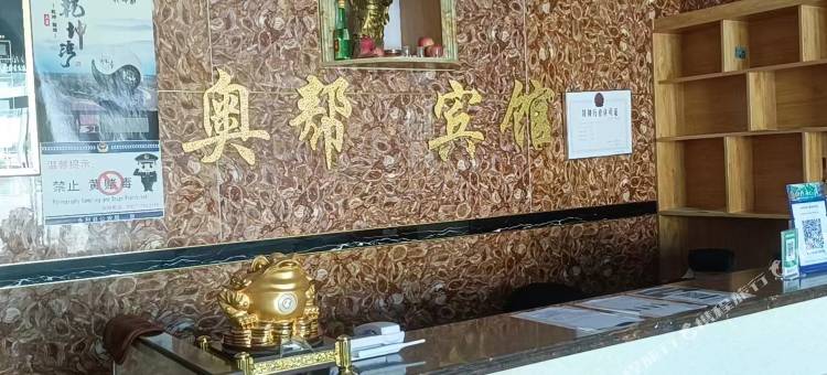 奥邦快捷宾馆图片