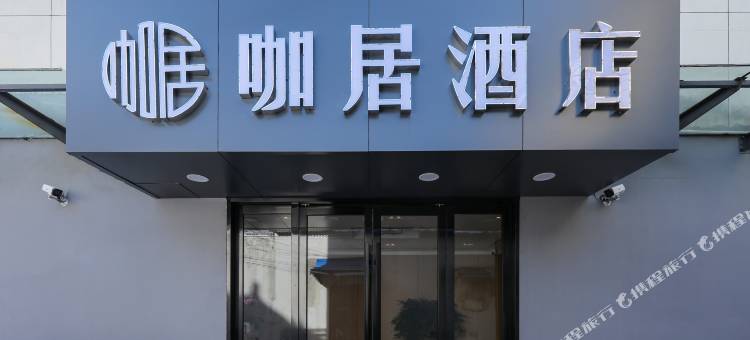 咖居酒店(南京禄口机场茅亭路店)图片