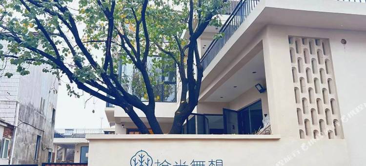 南京拾光无想民宿图片