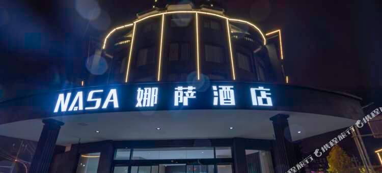 NASA·娜萨民宿图片