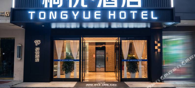 桐悦酒店(弋阳南岩店)图片
