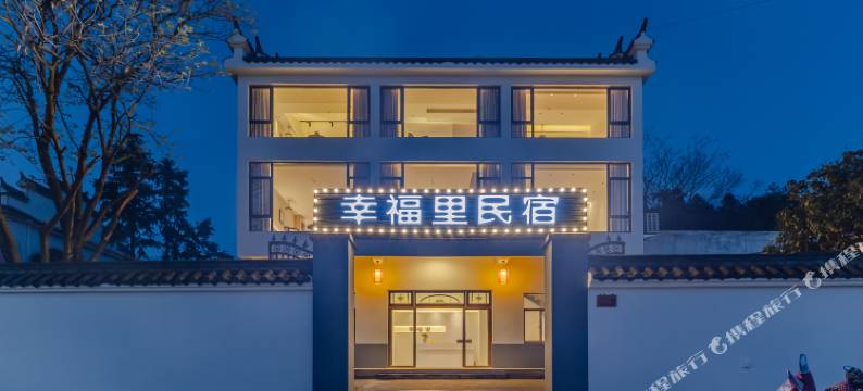 幸福里民宿(合肥汤池温泉旅游度假区店)图片