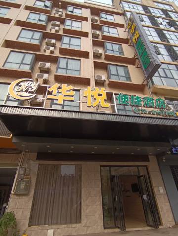 容县华悦便捷酒店(城南客运站店)