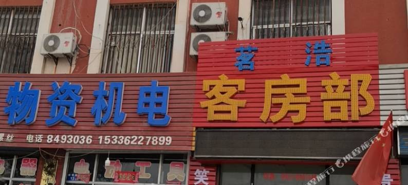 神木茗浩宾馆图片