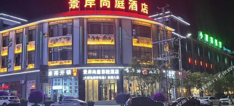 景岸尚庭影院酒店(凤庆客运站店)图片