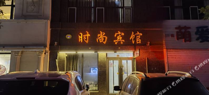 洮南睡酷时尚宾馆图片