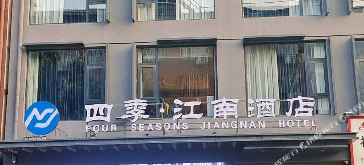 四季·江南酒店(济源职业技术学院御驾街店)图片