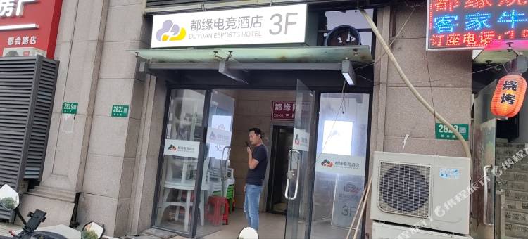 上海都缘电竞酒店(闵行双柏路地铁站店)图片