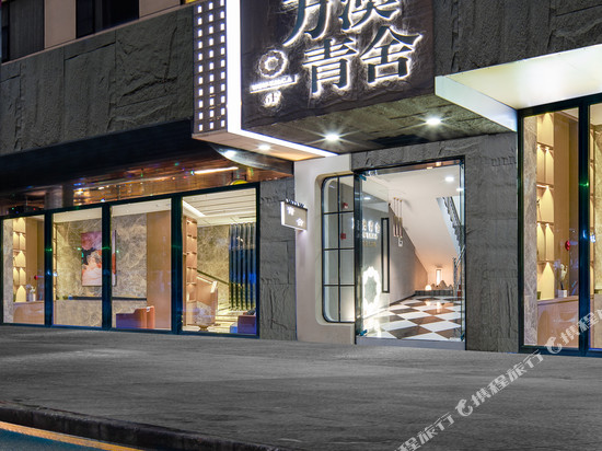 万澳青舍(深圳东站店)