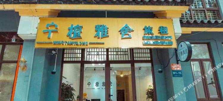 三亚宁檀雅舍民宿(海棠湾免税城店)图片