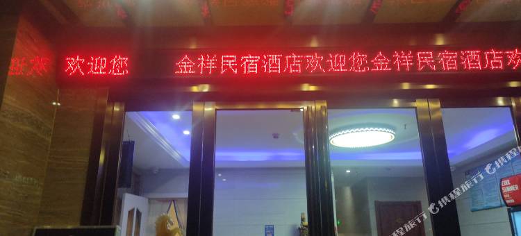 金吉祥商务酒店(六安人民医院万达广场店)图片