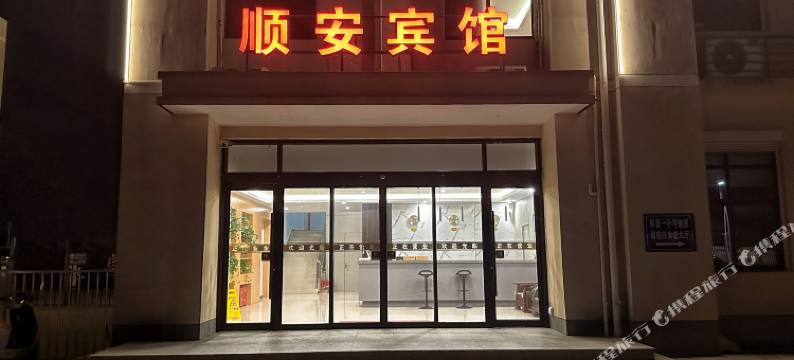 启东顺安宾馆图片