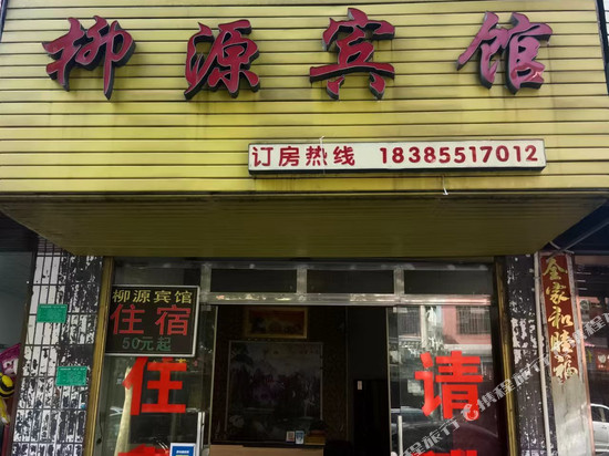 柳源宾馆