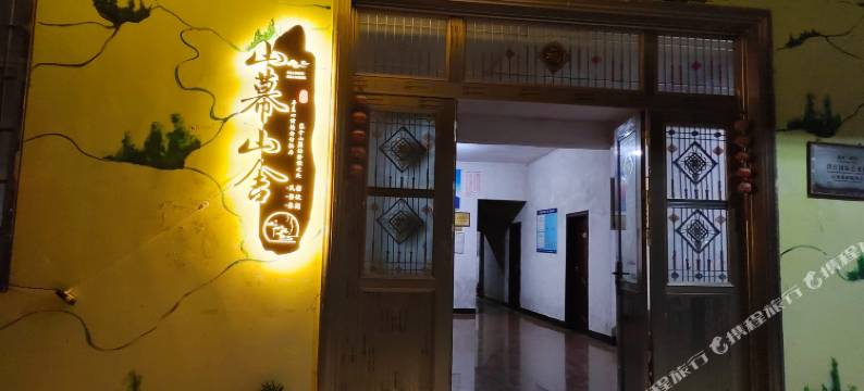 山幕山舍民宿图片
