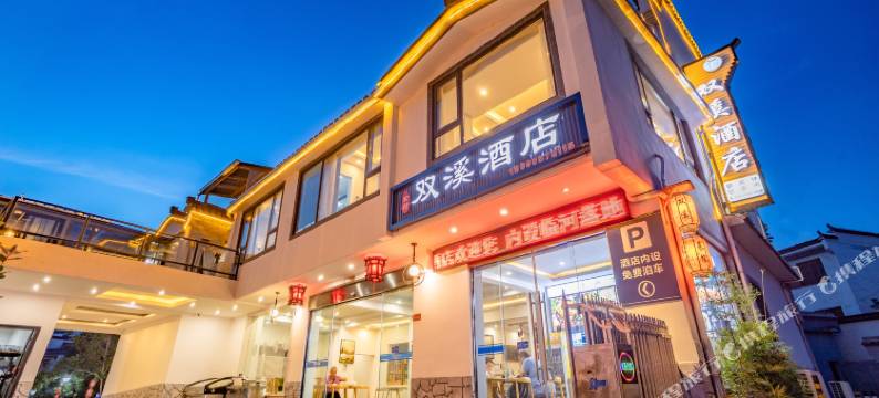宏村双溪酒店图片