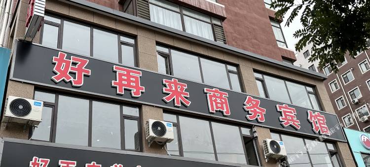 凌海好再来商务宾馆二部(市政府店)图片