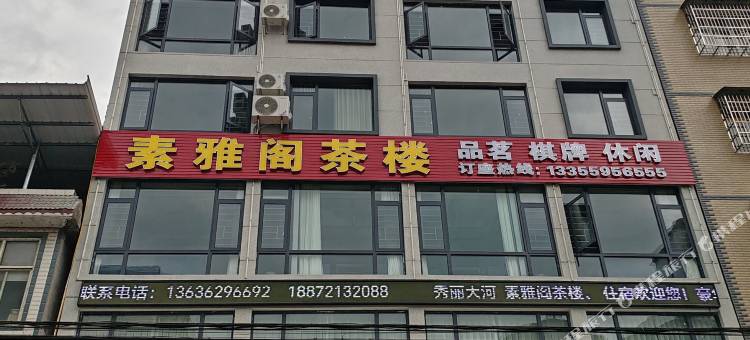 恩施来凤素雅阁民宿图片