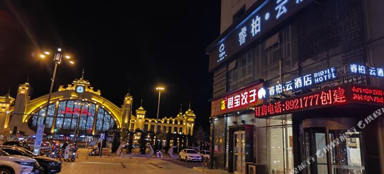 如家睿柏·云酒店(牡丹江火车站店)图片