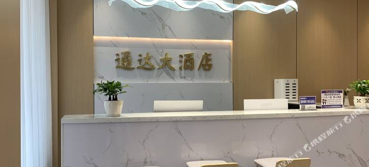 通达大酒店(溆浦火车站店)图片