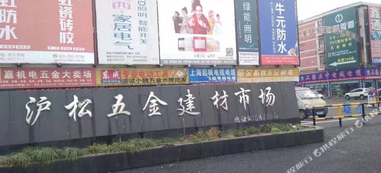 拾光居(沪松五金建材店)图片