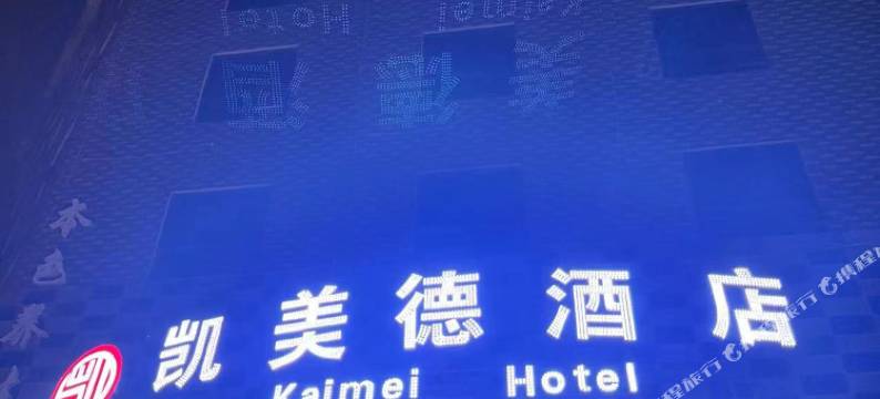 郴州凯美德酒店(火车站店)图片