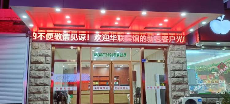 华联宾馆(高淳北岭路店)图片