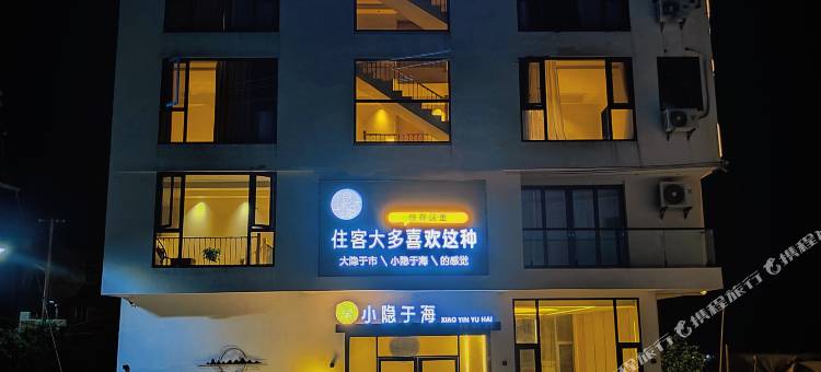 小隐于海民宿(大京沙滩店)图片
