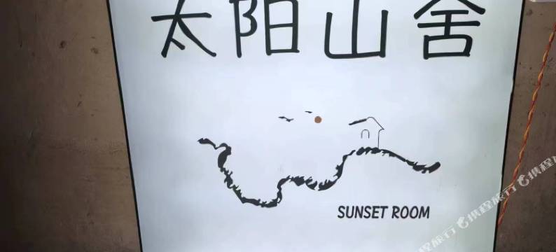 澄江太阳山舍图片