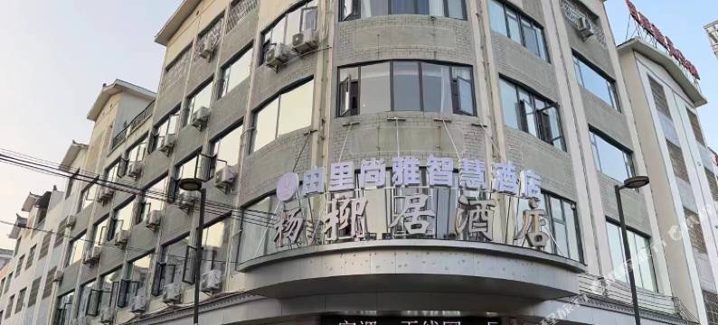 由里尚雅·智慧酒店(兴义桔山广场梦乐城店)图片