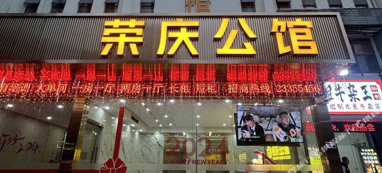 荣庆公馆(深圳宝安国际机场店)图片