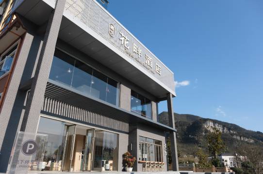 百里杜鹃唐卡花畔酒店