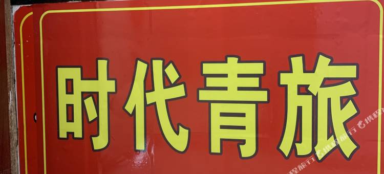 中山时代青旅住宿图片