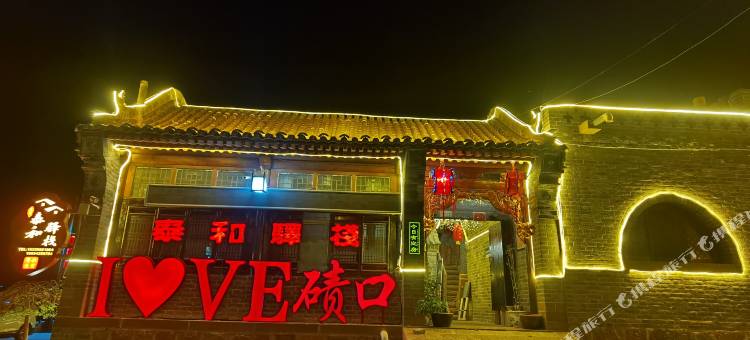 临县泰和驿栈图片