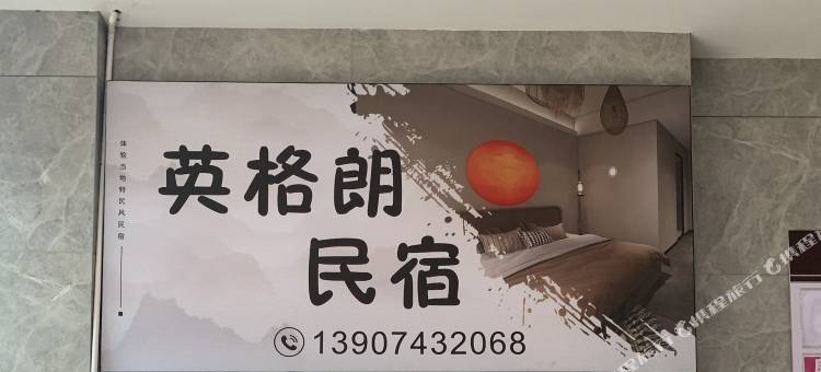 吉首英格朗民宿(乾州古城)图片