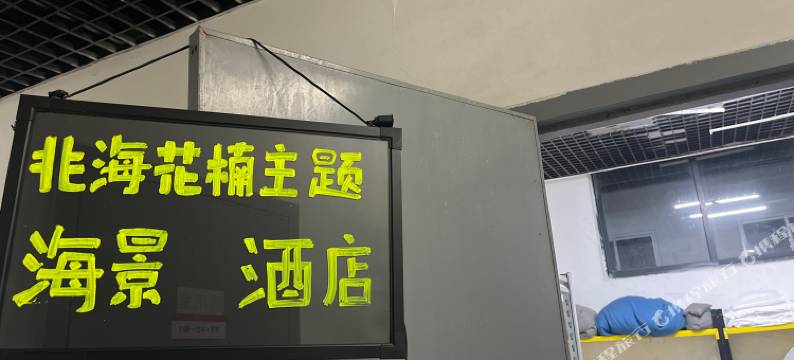 北海花楠主题海景民宿(北海金滩北部湾一号店)图片