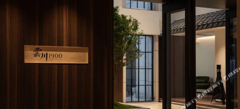 雲川·1900 民宿图片