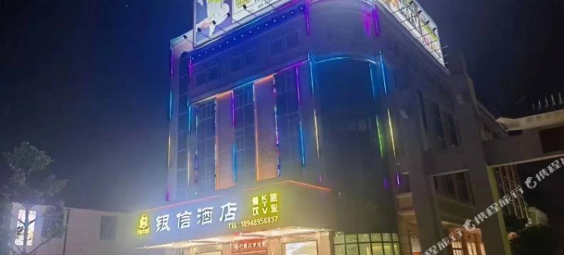 台山银信酒店图片