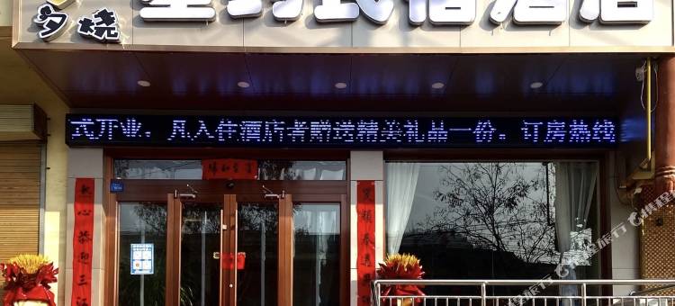 夕烧星约民宿酒店图片