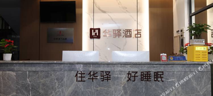 如家华驿精选酒店(重庆东站茶园地铁站店)图片