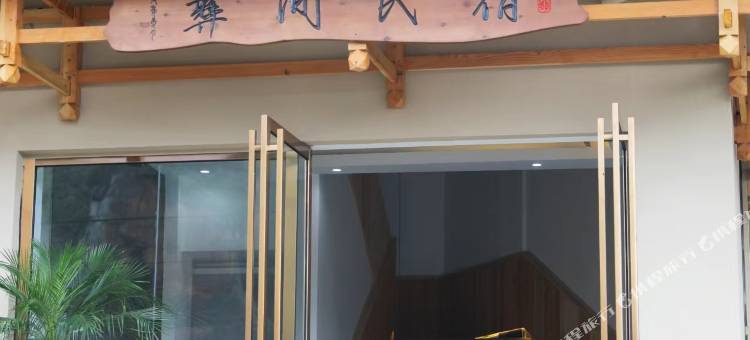 彝间民宿图片