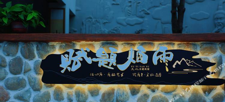 赋题烟雨·文化主题民宿图片