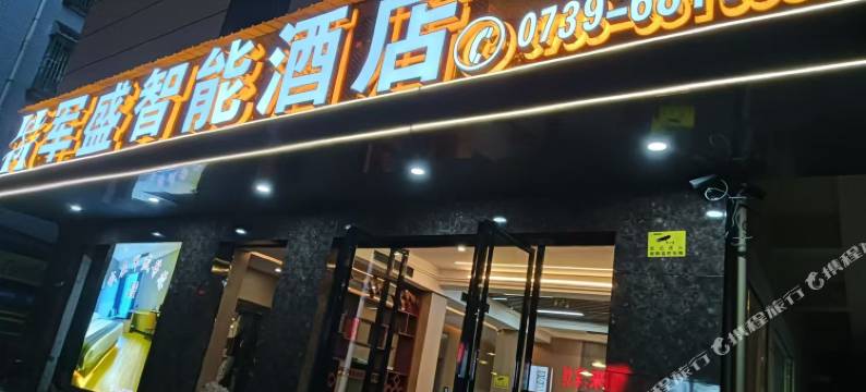 邵阳军盛智能酒店图片