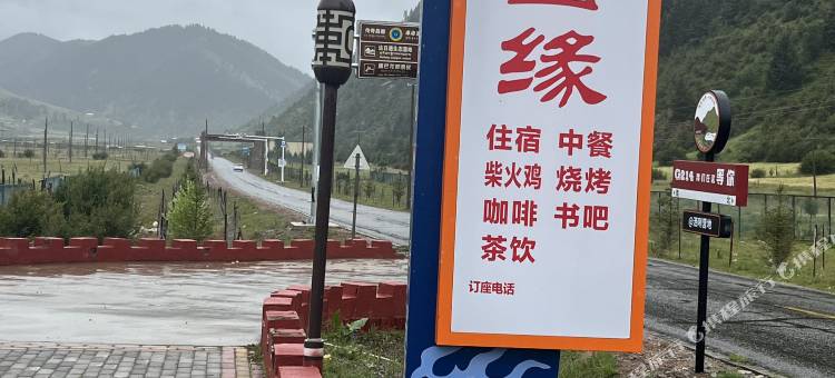 类乌齐渝昌缘民宿(康巴花都店)图片