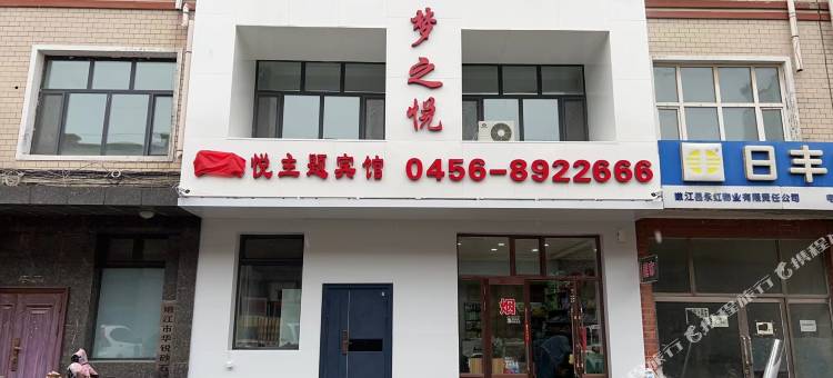 嫩江梦之悦宾馆图片