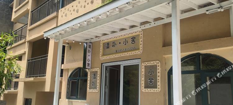 大方清朴·小舍民宿图片