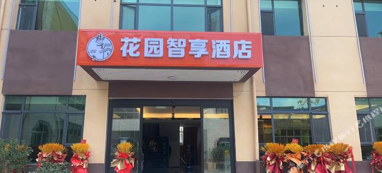 御尚花园智享酒店图片
