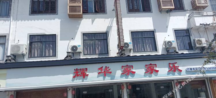 黄山辉华家家乐宾馆图片