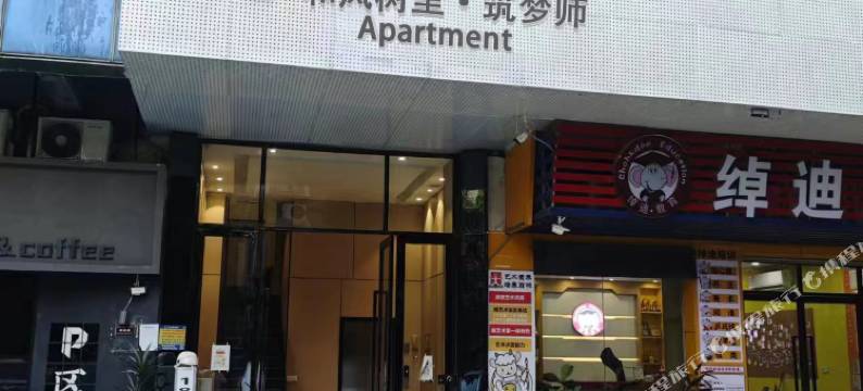 和风树里·筑梦师Apartment(广州南站大石地铁站店)图片