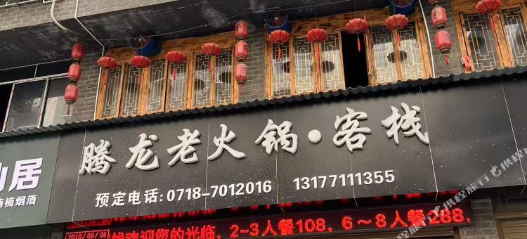 腾龙老火锅·客栈图片
